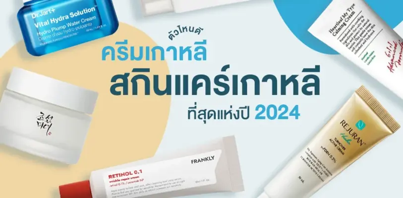6 ครีมเกาหลีตัวไหนดี สกินแคร์เกาหลี 2024 งานผิวลูกคุณ เหมือนผิวดีตั้งแต่เกิด