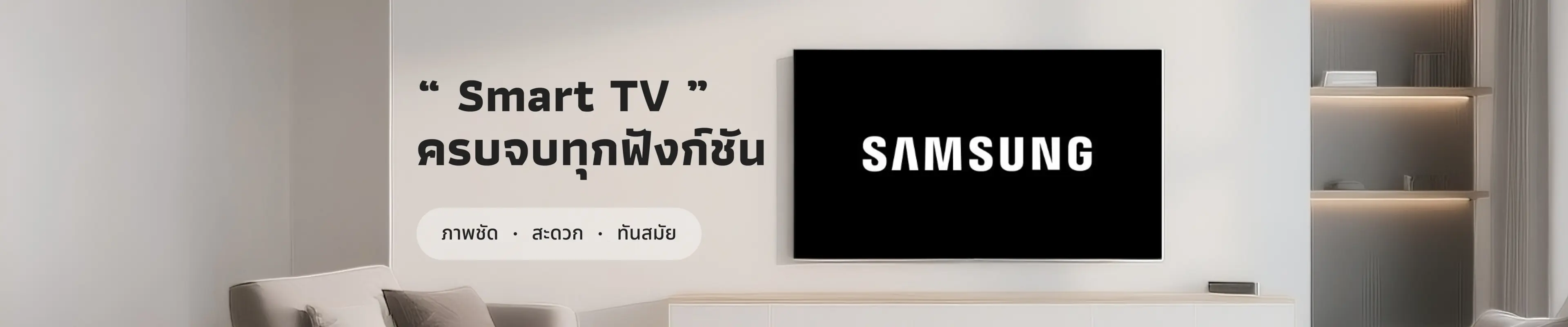 “ Smart TV ” ครบจบทุกฟังก์ชัน