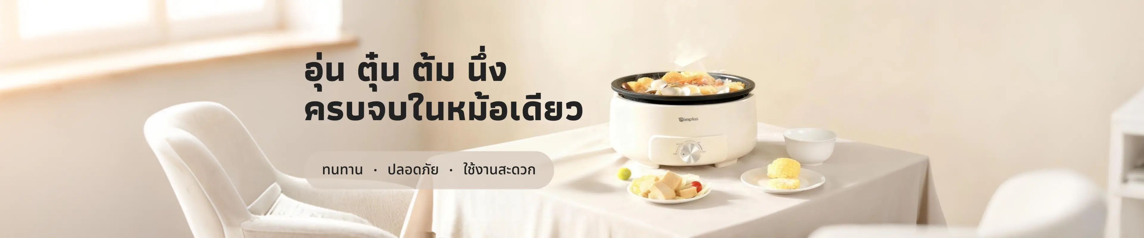 อุ่น ตุ๋น ต้ม นึ่ง ครบจบในหม้อเดียว