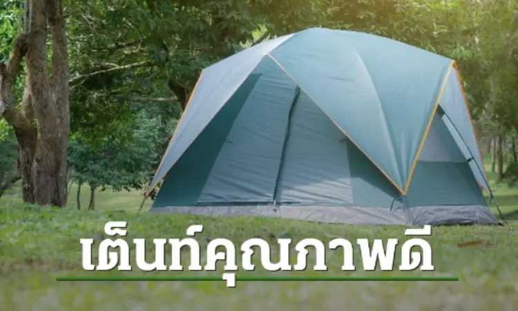 รีวิวรวมเต็นท์คุณภาพดี 2024: คู่มือการเลือกเต็นท์สำหรับนักผจญภัยทุกประเภท