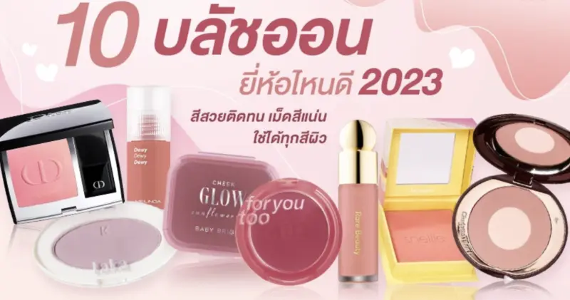 10 บลัชออน ยี่ห้อไหนดี 2023 สีสวยติดทน เม็ดสีแน่น ใช้ได้ทุกสีผิว ความละมุนเต็มสิบ