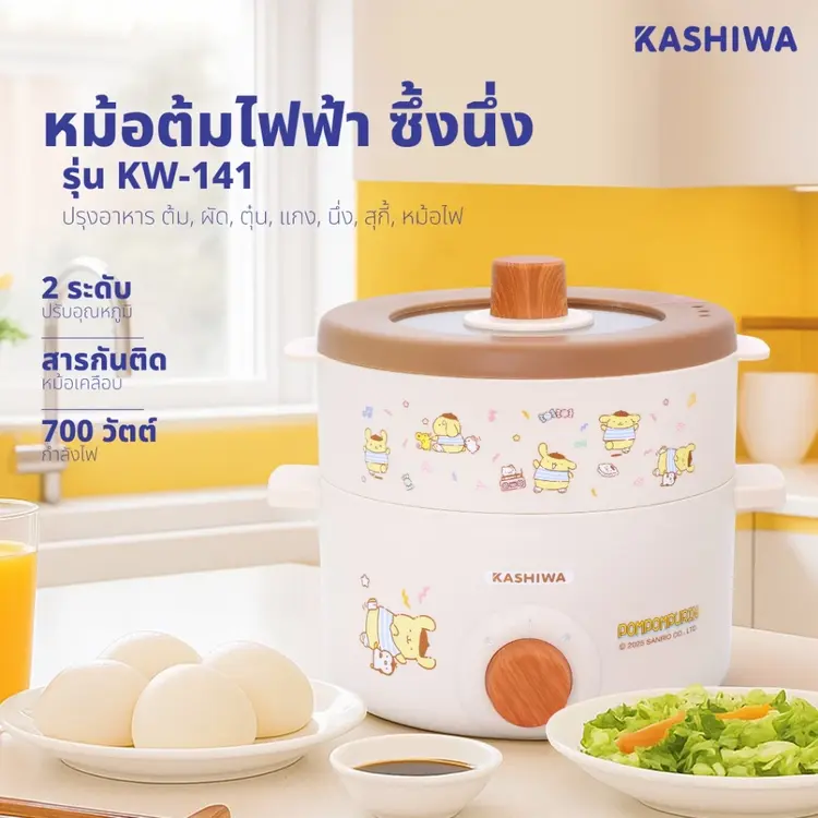 Kashiwa x POMPOMPURIN หม้อไฟฟ้าอเนกประสงค์พร้อมซึ้งนึ่ง รุ่น KW-141 ปี 2025 ลิขสิทธิ์แท้ ตัวช่วยให้ครัวอบอุ่นและเต็มไปด้วยความน่ารัก