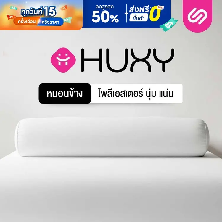 Siam Latex: Huxy หมอนข้างใยโพลี ผสานรวมกับคอตตอน, A1