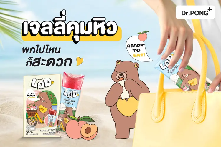 เจลลี่คุมหิว ได้ผลจริงหรือแค่การตลาด? มาไขข้อสงสัยกัน!