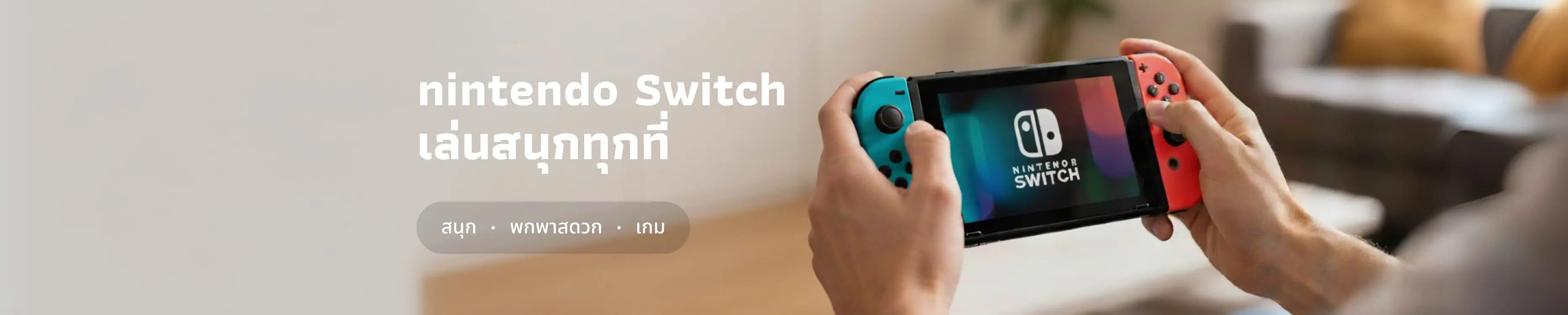 Nintendo Switch เล่นสนุกทุกที่ – เครื่องเกมที่เปลี่ยนทุกที่ให้กลายเป็นสนามบันเทิง