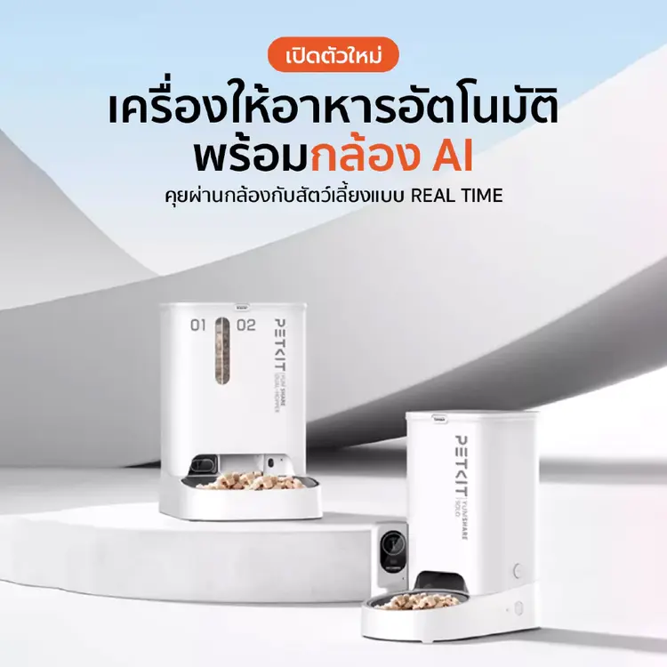 เครื่องให้อาหารสัตว์อัตโนมัติ : ผู้ช่วยเลี้ยงน้องหมาน้องแมวยุคใหม่ ที่เจ้าของสบายใจและสัตว์เลี้ยงอิ่มท้องเสมอ