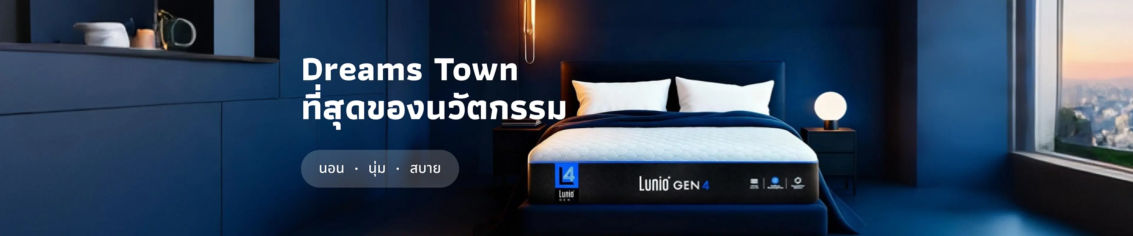 ที่นอน Dream Town ที่สุดของนวัตกรรมแห่งการนอน