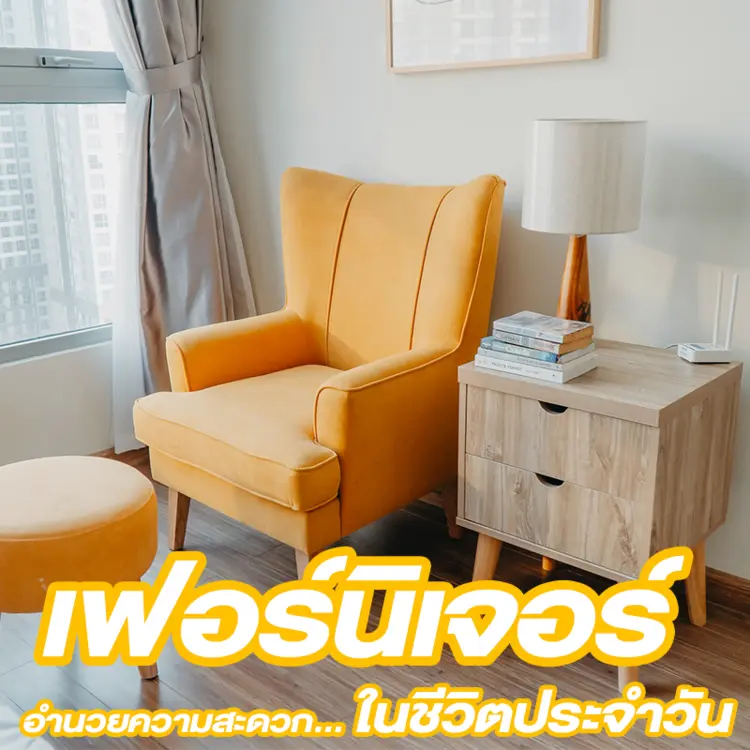 เฟอร์นิเจอร์ในบ้าน อำนวยความสะดวกในชีวิตประจำวันของเราได้อย่างไร