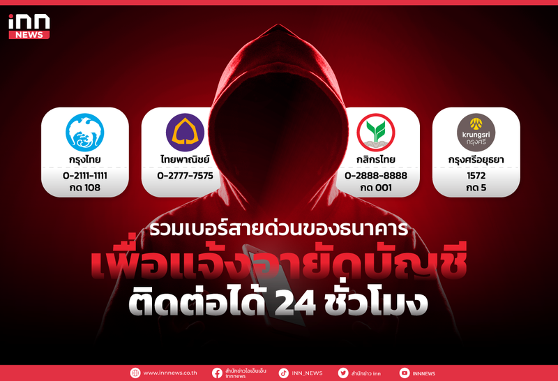 รวมเบอร์ธนาคารสำหรับแจ้งอายัดบัญชี