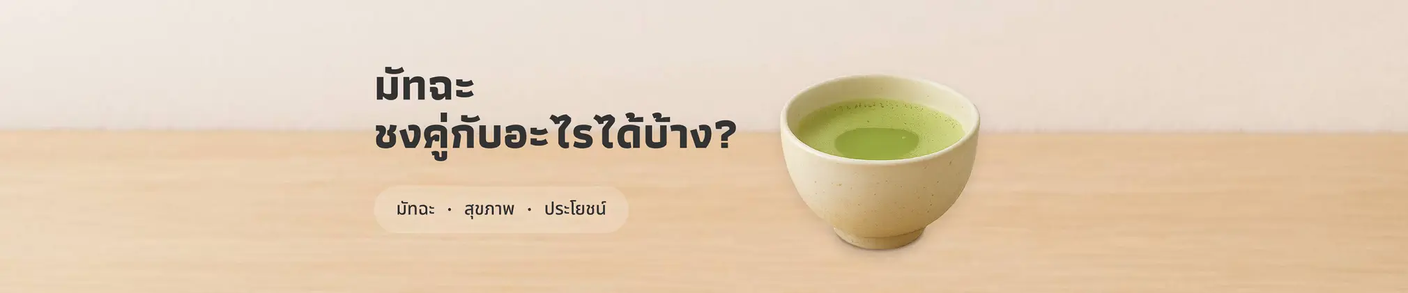 มัทฉะชงคู่กับอะไรได้บ้าง : คู่มือการดื่มมัทฉะสำหรับสายชาเขียว