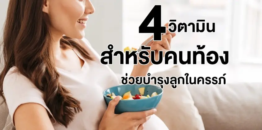 4 วิตามินคนท้อง แม่ท้องควรกินวิตามินอะไร ช่วยบำรุงลูกในครรภ์ให้แข็งแรง