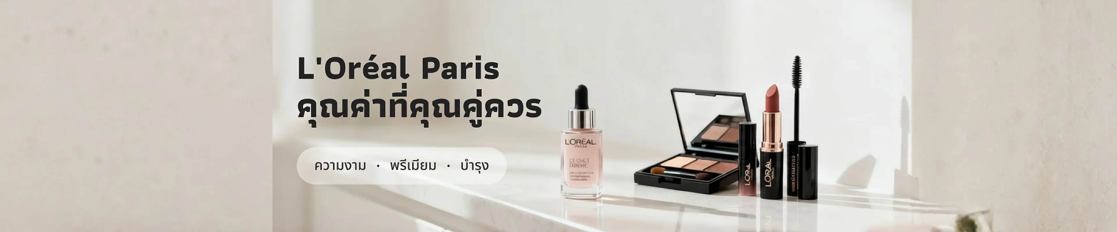 L’Oréal Paris คุณค่าที่คุณคู่ควร