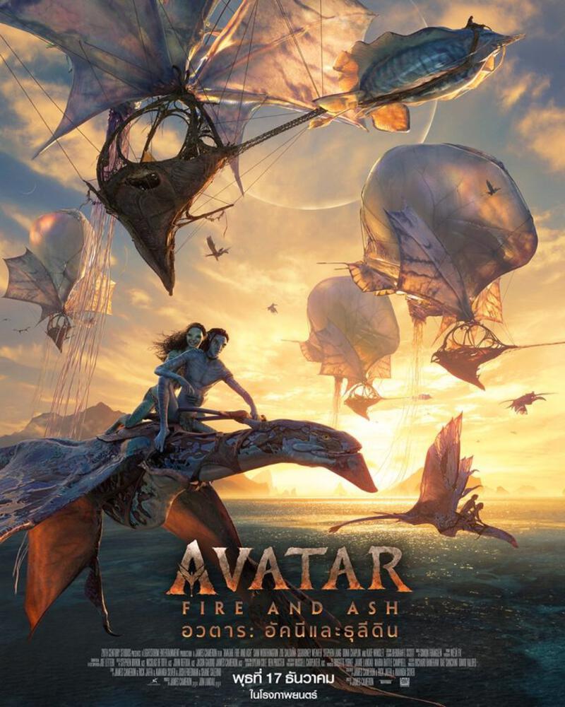 เรื่องย่อ Avatar: Fire and Ash (2025) อวตาร 3 ภาพยนตร์แอ็คชันผจญภัยแฟนตาซี