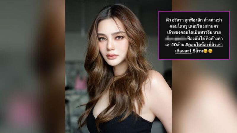 เผยความจริงเพ้นเฮ้าส์ 700 ล้าน ดิว อริสรา เพจดัง