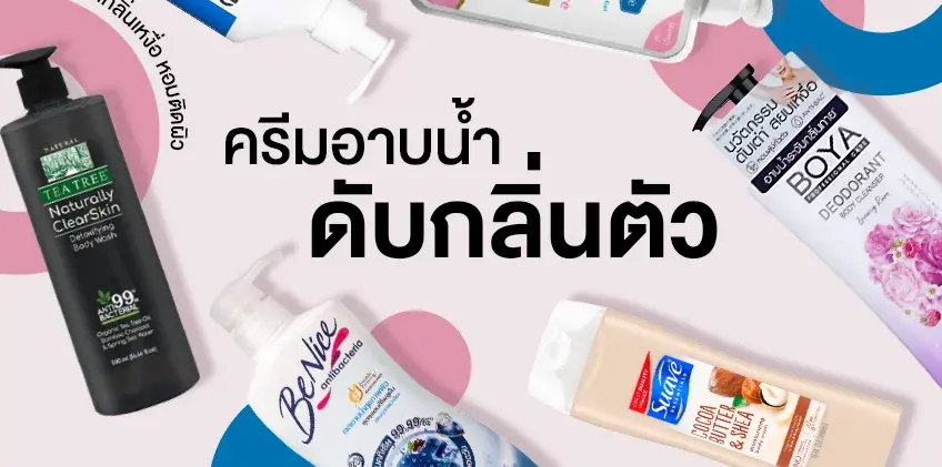 6 ครีมอาบน้ำ ดับกลิ่นตัว ลดกลิ่นเหงื่อ กลิ่นหอมติดผิว เหงื่อออกมาก ตัวก็ยังหอม