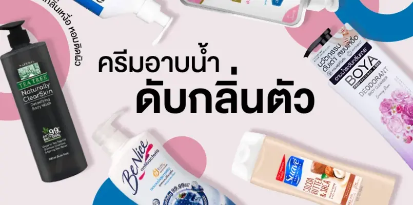 6 ครีมอาบน้ำ ดับกลิ่นตัว ลดกลิ่นเหงื่อ กลิ่นหอมติดผิว เหงื่อออกมาก ตัวก็ยังหอม