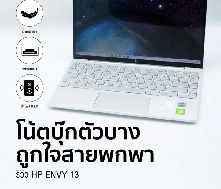 Review HP ENVY 13 โน๊คบุ๊กตัวบาง ถูกใจสายพกพา