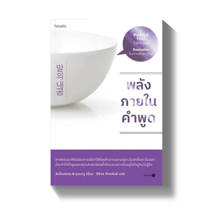 "พลังของคำพูด"  เล่มเดียวที่ทำให้คุณพูดเปลี่ยนชีวิตได้ใน 3 วัน