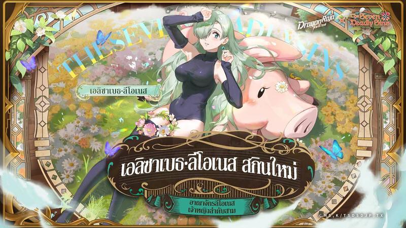 Dragon Raja: ReRise เปิดตัวคอลแลปส์กับอนิเมะยอดนิยม &quot;ศึกตำนาน 7 อัศวิน&quot;  เมลิโอดัสและเอลิซาเบธ เข้าร่วมอะคาเดมี่คาสเซลในช่วงเวลาจำกัด!