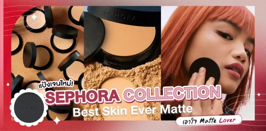 แป้งเจนใหม่! SEPHORA COLLECTION Best Skin Ever Matte เอาใจ Matte Lover