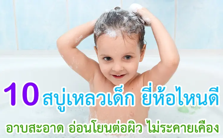 10 สบู่เหลวเด็ก ยี่ห้อไหนดี ปี 2024 อาบสะอาด อ่อนโยนต่อผิว ไม่ระคายเคือง