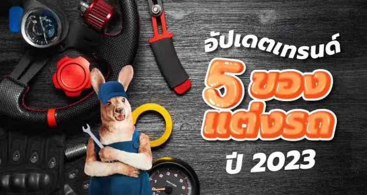 ของมันต้องมี! รวมของแต่งรถที่พลาดไม่ได้ อัปเดตปี 2023