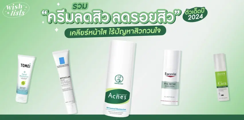 รวม 5 ครีมลดสิว ลดรอยสิวตัวเด็ดปี 2024 เคลียร์หน้าใส ไร้ปัญหาสิวกวนใจ