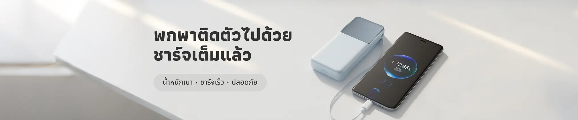 🔋 Power Bank คู่ใจ ยุคดิจิทัล: เลือกอย่างไรให้คุ้ม ใช้แล้วชีวิตสะดวกขึ้น