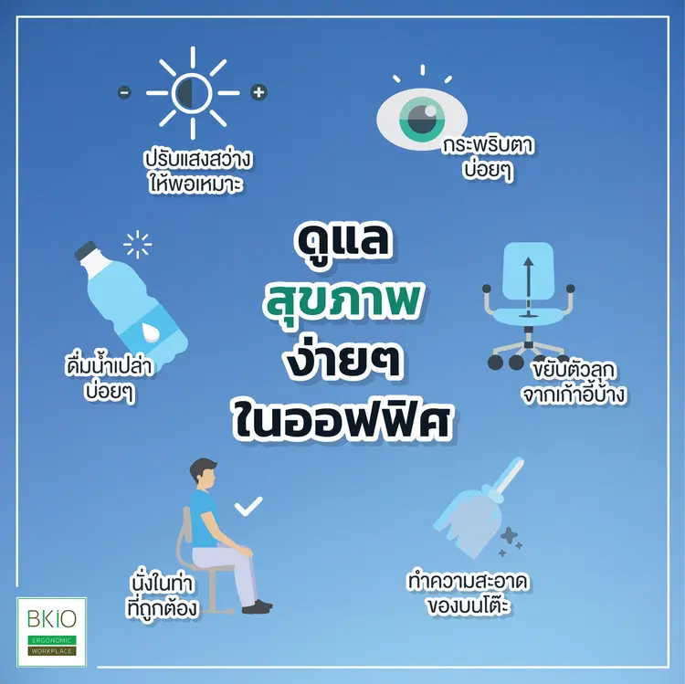 ดูแลสุขภาพง่ายๆ ในออฟฟิศ