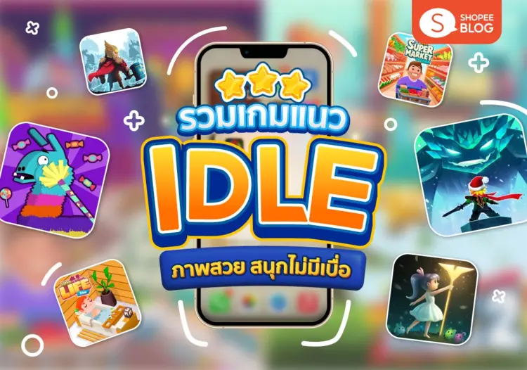 รวมเกมแนว Idle ภาพสวย สนุกไม่มีเบื่อ ให้มือใหม่เล่นกันแบบเพลิน ๆ