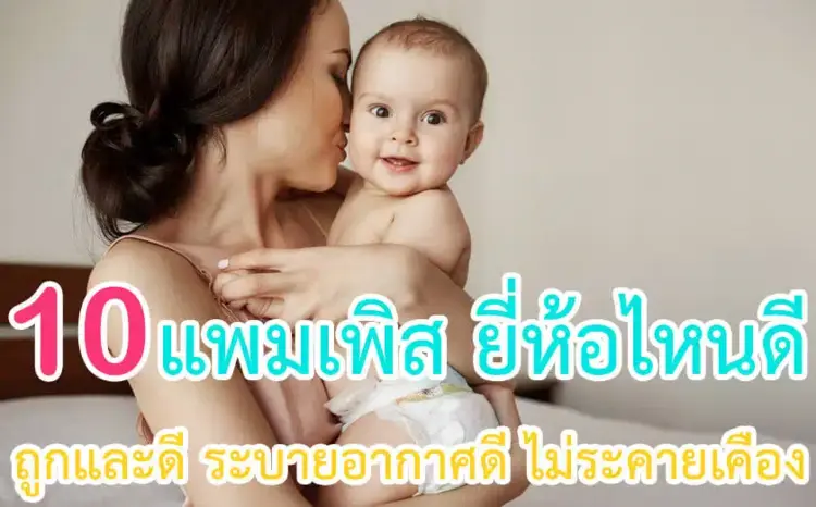10 แพมเพิส ยี่ห้อไหนดี ปี 2024 ถูกและดี ระบายอากาศดี ไม่ระคายเคือง