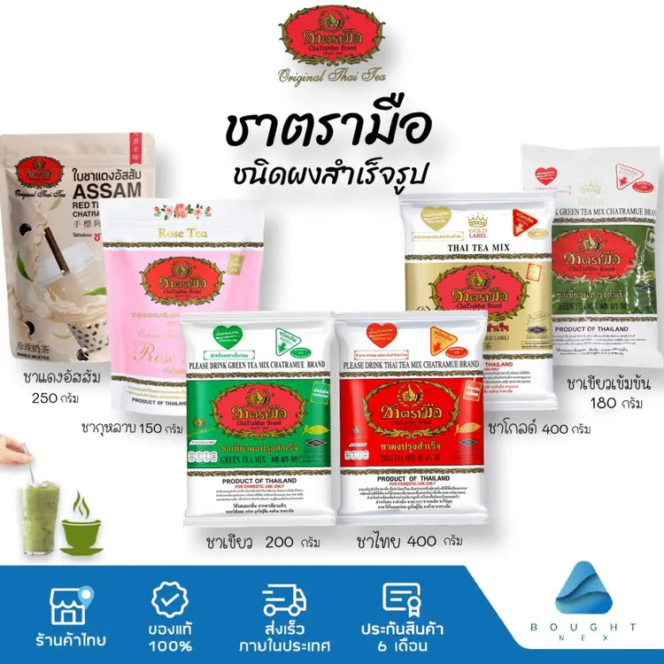 ชาตรามอ: ชาแดง  
ชาเขียว  
ชากุหลาบ  
ชาไทย  
ชากลิ่นมะลิ  
ชาเขียวนม, ชาแบล๊คที 200g