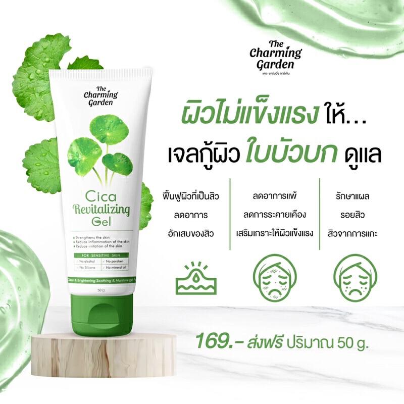 Cica Revitalizing Gel The charming garden เจลกู้ผิวใบบัวบก 50 g.