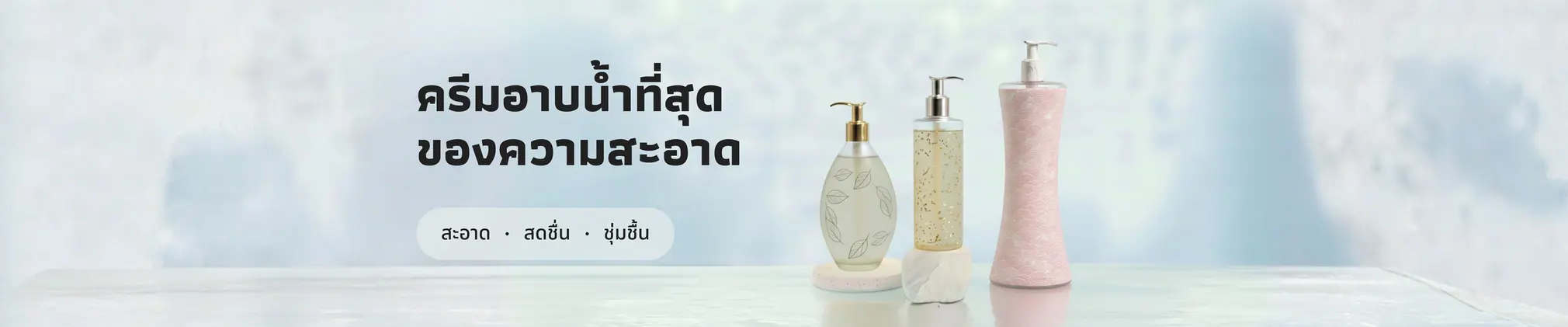 ครีมอาบน้ำที่สุดของความสะอาด