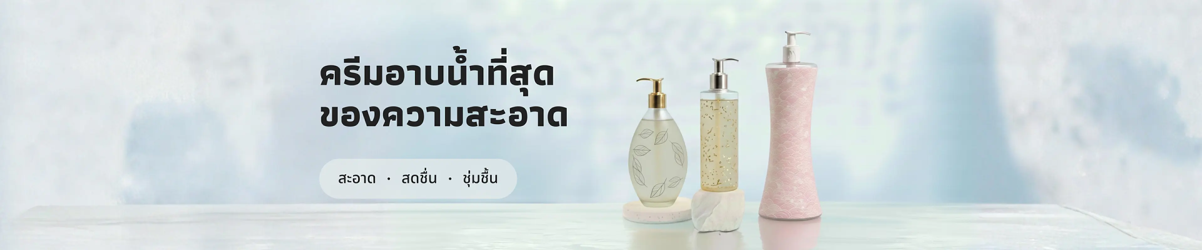 ครีมอาบน้ำที่สุดของความสะอาด