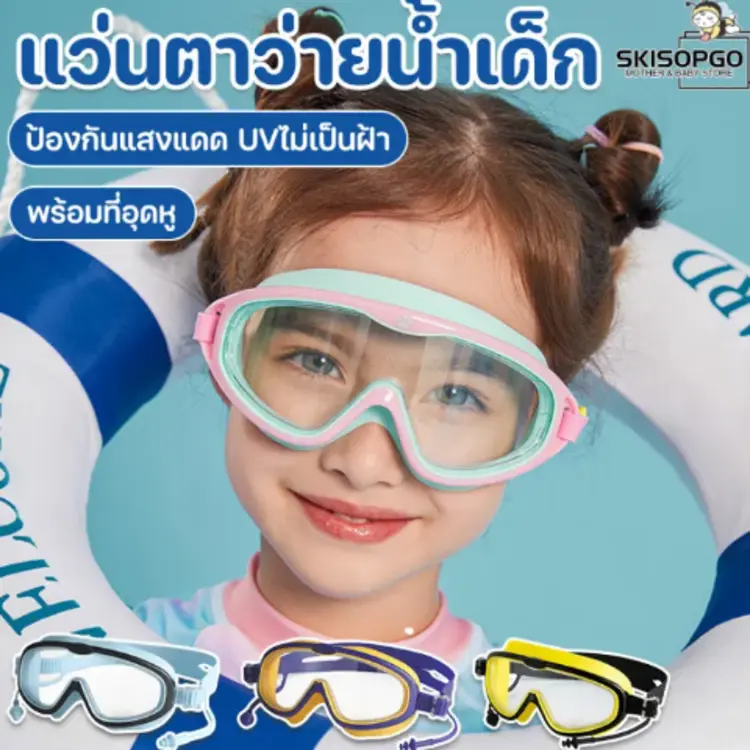 แว่นตาว่ายน้ำสำหรับเด็กปี 2025！