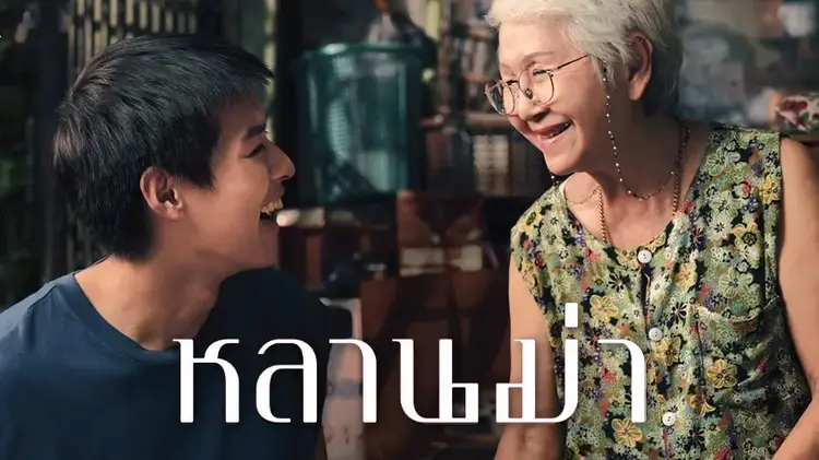 🎥 “หลานม่า” ภาพยนตร์ไทยประวัติศาสตร์ คว้า Grand Jury Prize จากชมรมวิจารณ์บันเทิง ครั้งที่ 33