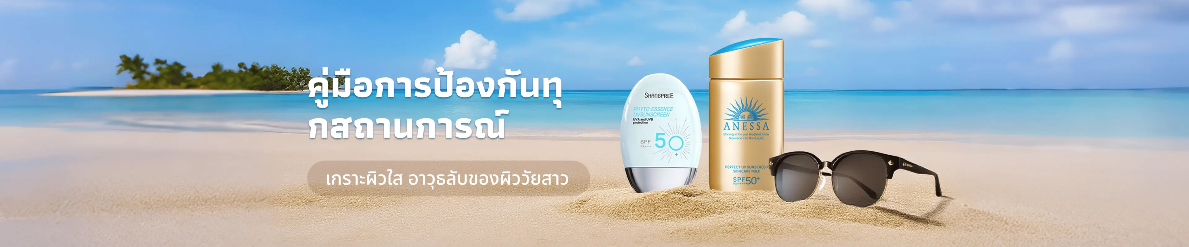 10 อันดับผลิตภัณฑ์กันแดดระดับเทพ ปลดล็อกเคล็ดลับการป้องกันแสงแดดในทุกสถานการณ์!