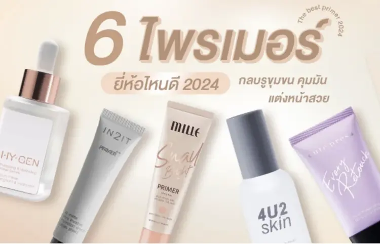 6 ไพรเมอร์ ยี่ห้อไหนดี 2024 กลบรูขุมขน คุมมัน แต่งหน้าสวยขึ้น ติดทน ไม่ตกร่อง