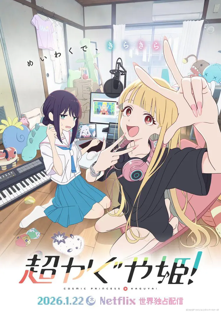 เจ้าหญิงกระบอกไม้ไผ่ในโลกเมตาเวิร์ส Cosmic Princess Kaguya! ปล่อยตัวอย่างใหม่ + Another Visual ก่อนฉาย Netflix 22 มกราคมนี้