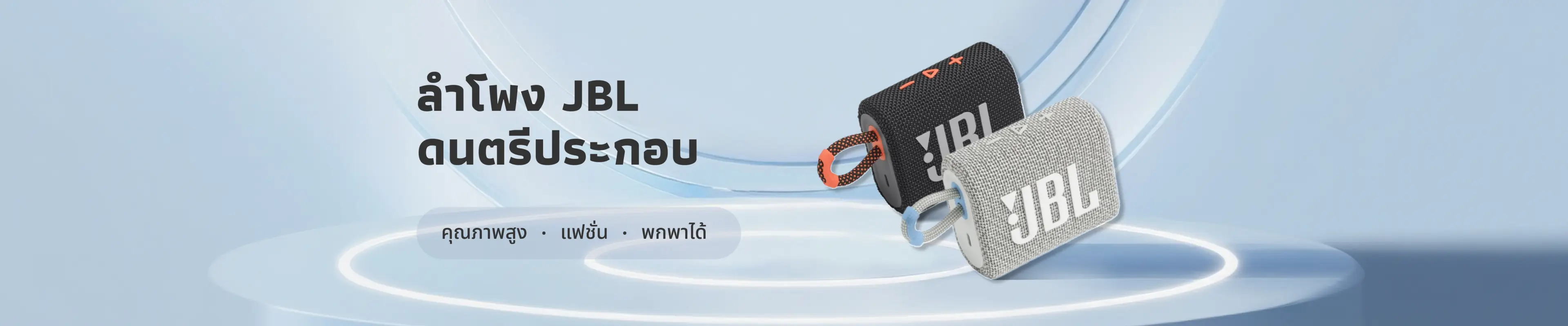 ลำโพงบลูทูธพกพา JBL ความตื่นเต้นไร้ขีดจำกัด