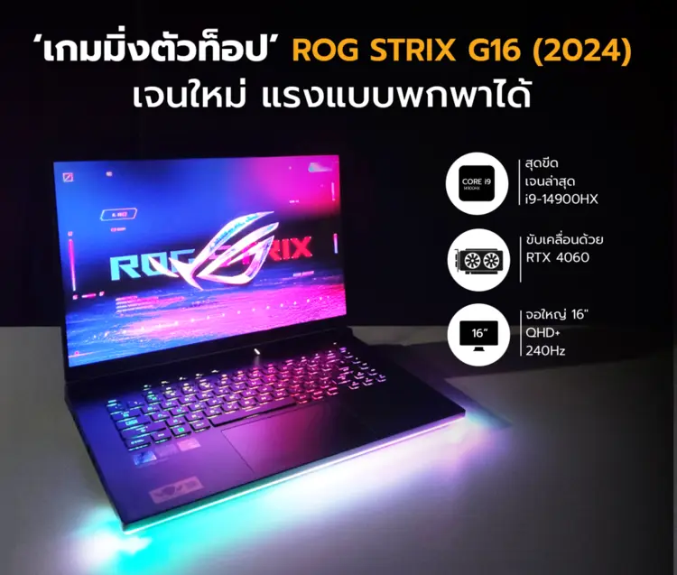รีวิว : ASUS ROG STRIX G16 (2024) เกมมิ่งเจนใหม่ แรงแบบพกพาได้