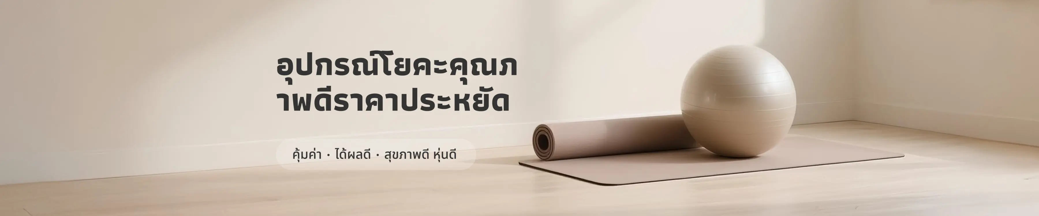 ไม่ต้องไปโยคะสตูดิโอก็สามารถฝึกได้ อุปกรณ์โยคะมืออาชีพสำหรับใช้ที่บ้านที่มีประสิทธิภาพคุ้มค่ากับราคา ช่วยให้ลดน้ำหนักได้อย่างมีประสิทธิภาพ