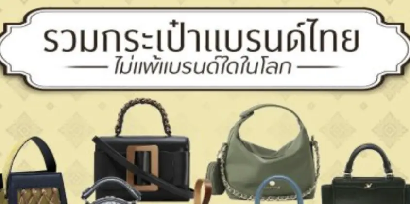 กระเป๋าแบรนด์ไทย มาแรงปี 2024 ดีไซน์สวย ราคาหลักพัน - หลักหมื่น