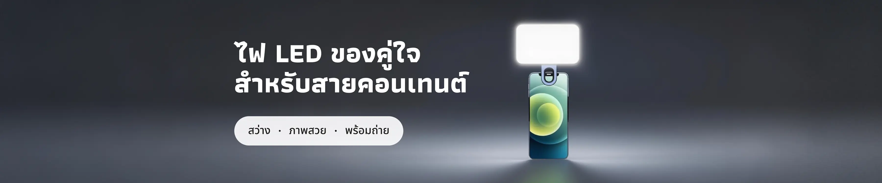 ไฟ LED คู่ใจสำหรับสายคอนเทนต์