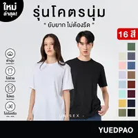 Yuedpao รุ่นโคตรนุ่ม (สีใหม่) นุ่มตั้งแต่กำเนิด ยืดแต่ไม่ย้วย ยับยากไม่ต้องรีด เสื้อยืดเปล่า เสื้อยืดคอกลม 16 สี