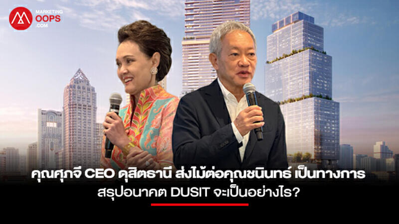 อนาคตดุสิตธานีจะเป็นอย่างไร? เมื่อคุณศุภจี ซีอีโอ ส่งไม้ต่อ คุณชนินทธ์ ไปรับตำแหน่งรมว.พาณิชย์