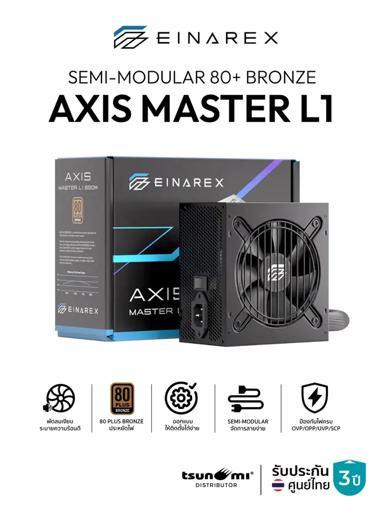 อุปกรณ์จ่ายไฟ Einarex Axis Master L1 80+ Bronze ทางเลือกสุดคุ้มสำหรับประกอบคอมยุคนี้
