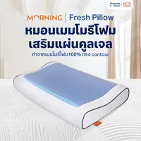 Morning Sleep หมอนเจลเพื่อสุขภาพ มี Cool Gel Pad ช่วยรองรับสรีระ ทรง Contourหมอนเมมโมรี่โฟม รุ่น Fresh Pillow