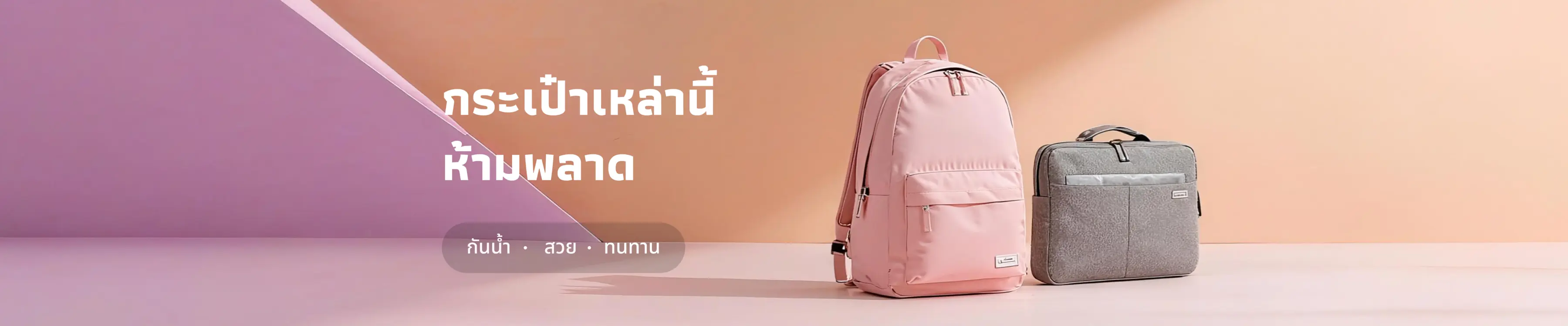 คัดสรรกระเป๋า 4 แบบ กันน้ำ และทันสมัย
